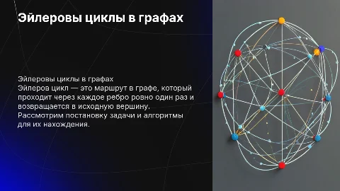 Задача нахождения эйлеровых циклов: постановка задачи, алгоритмы