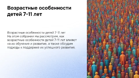 Презентация для родителей: возрастные особенности детей 7-11 лет