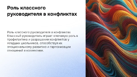 Деятельность классного руководителя по профилактике конфликтов