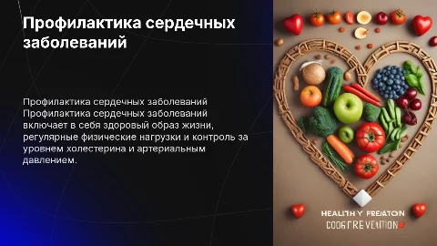 "профилактика сердечных заболеваний