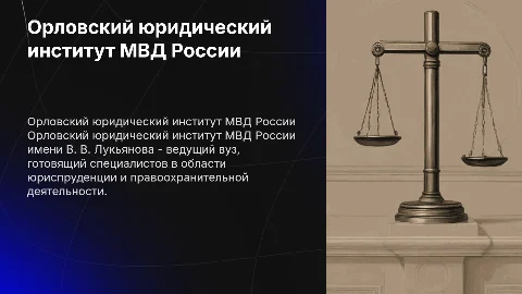 Орловский юридический институт мвд россии имени Лукьянова