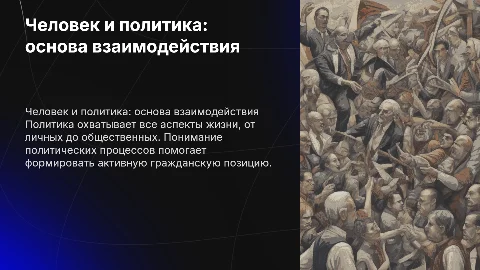 Человек и политика 7 класс