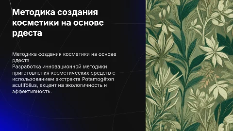 Методика приготовления косметических средств из рдеста остролистного