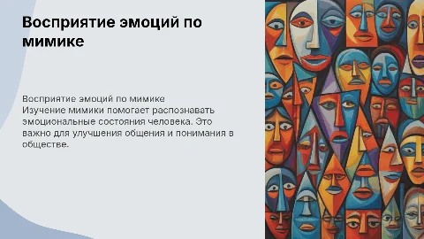 восприятие и оценка эмоций по мимике