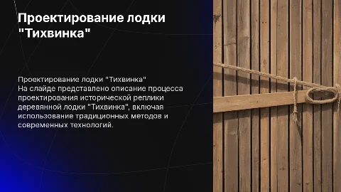 Проектирование исторической реплики лодки "Тихвинка"