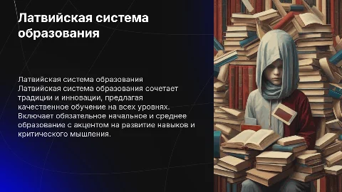 латвийская система образования