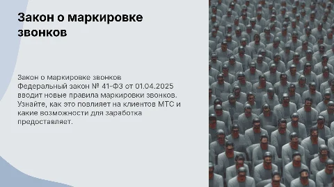 Закон о маркировке звонков ФЗ № 41-ФЗ: влияние на клиентов МТС