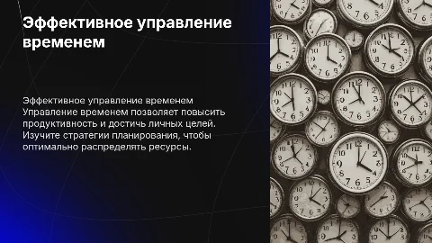 эффективное управление временем