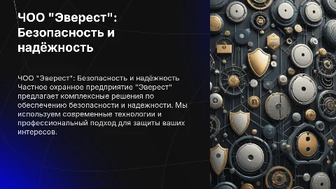 ЧОО "Эверест"_Безопасность и надёжность