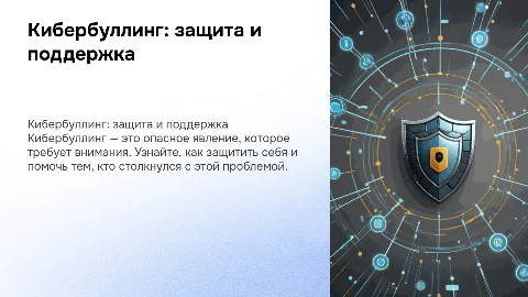 «Кибербуллинг: как защитить себя и помочь другому?»