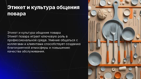 Культура общения. Этикет в профессиональной деятельности повара
