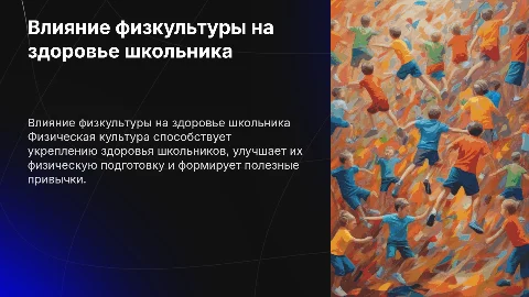проект на тему Влияние физкультуры на организм школьника