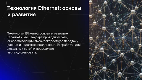 технология Ethernet