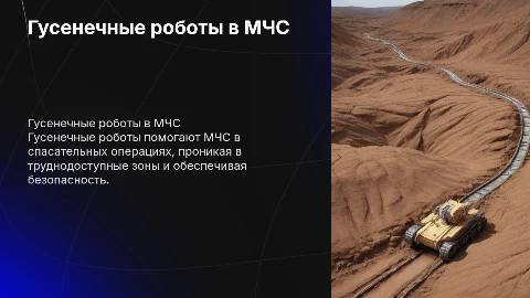 Гусенечные роботы в системе МЧС