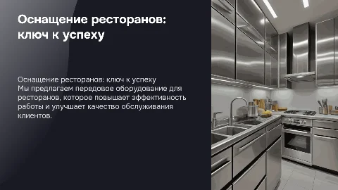 компания по оснащению ресторанов оборудованием