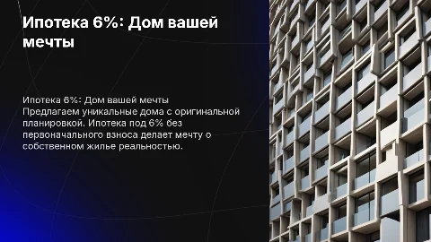 Строим дома с ипотекой 6% и уникальной планировкой