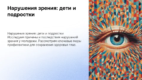 Нарушения зрения у детей и подростков. Меры профилактики