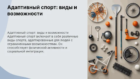 какие виды адаптивного спорта существуют