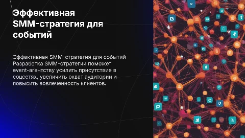 SMM-стратегия для event-агентства