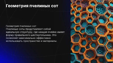 геометрия пчелиных сот