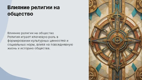 Религия и общество