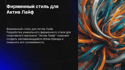 Разработка фирменного стиля для спортивного магазина актив лайф