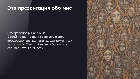 Презентация обо мне: навыки, увлечения и достижения