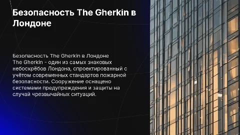 Характеристик пожарной безопасности сооружения The gherkin london