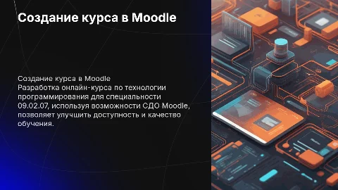 Разработка дистанционного курса в Moodle по МДК 02.01