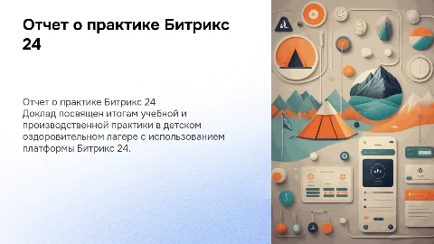 Отчет о практике Битрикс 24 в детском лагере