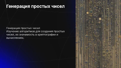генератор простых чисел