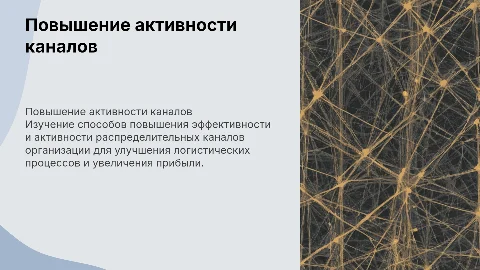 Дипломная работа: повышение активности распределительных каналов