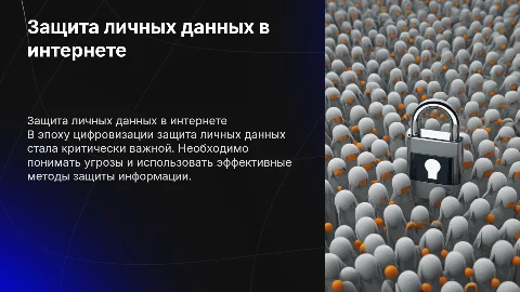 Тема презентации "защита личных данных в интернете"