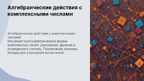 Алгебраические действия над комплексными числами записанными в тригонометрической форме. Урок для 11 класса. С целью, задачами, выводом