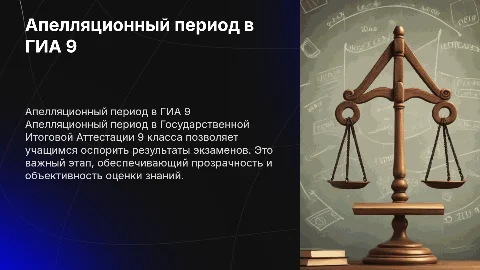 апелляционный период в гиа 9