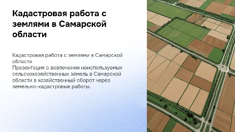Земельно-кадастровые работы в Самарской области