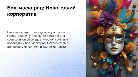 Бал-маскарад Новогодний корпоратив для фармацевтической компании