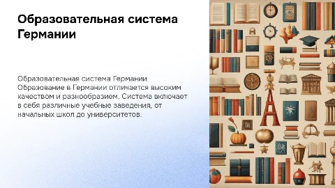 Образование в Германии