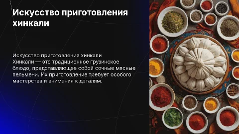 готовка хинкали