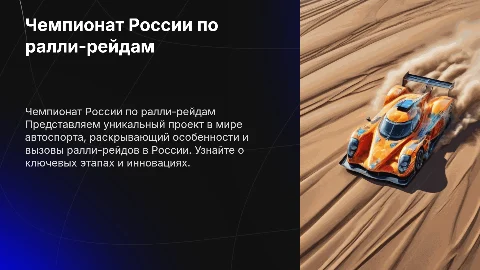 Презентация чемпионата России по ралли-рейдам