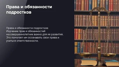 проект про права и обязанности несовершеннолетних