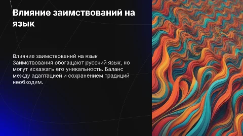 вред и польза заимствований в русском языке