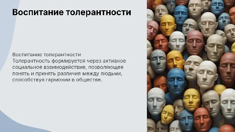 Воспитание толерантности через социальное взаимодействие
