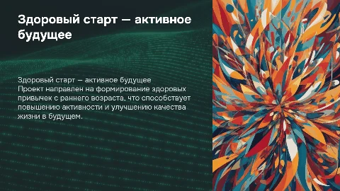 «Здоровый старт — активное будущее» проект
