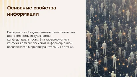 Презентация: Основные свойства информации в административной