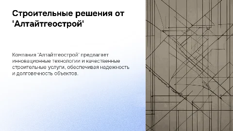 Алтайтгеострой