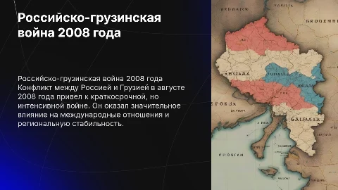 Российско грузинская война 2008 года