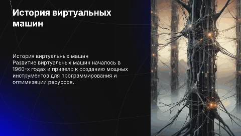 История развития виртуальных машин