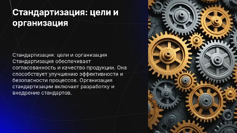 Понятие стандартизации: цели и организация работ