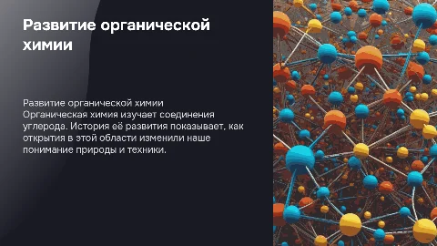формирование и развитие органической химии как науки